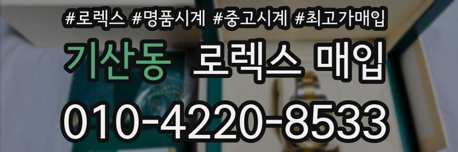 기산동 로렉스 매입