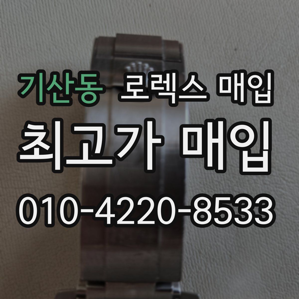 기산동 로렉스 매입