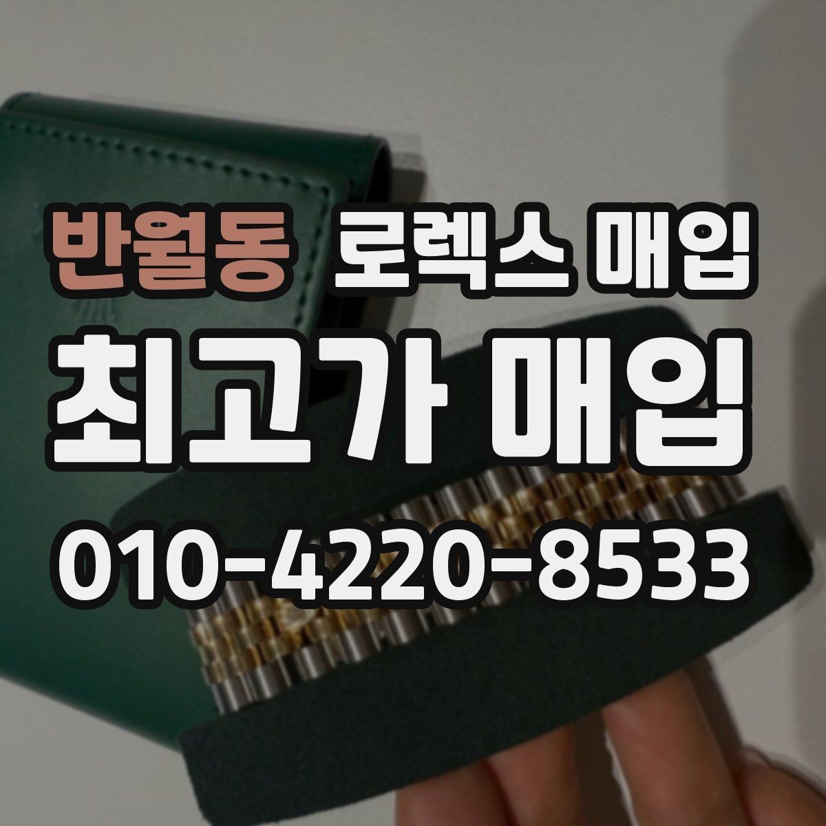 반월동 로렉스 매입 신형 모델 거래 시 체크 포인트