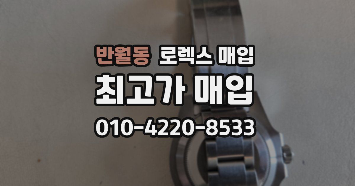 반월동 로렉스 매입