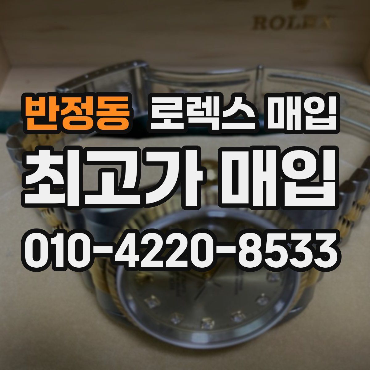 반정동 로렉스 매입