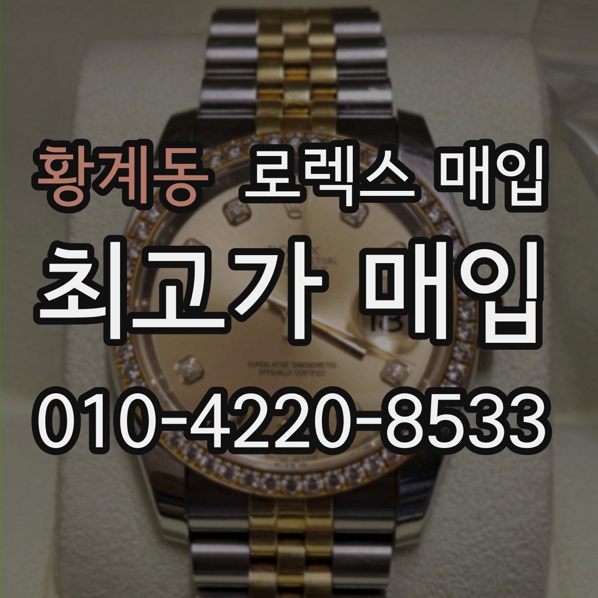 황계동 로렉스 매입