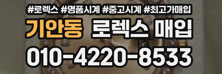 기안동 로렉스 매입