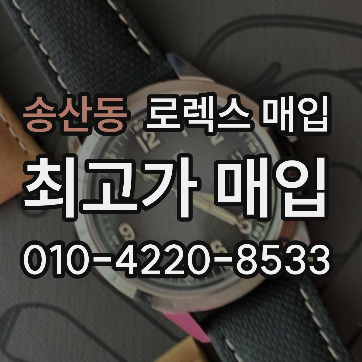송산동 로렉스 매입 시세 확인을 제대로 하는 방법