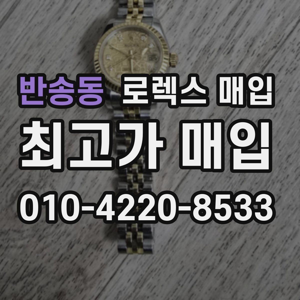 반송동 로렉스 매입 급매로 손해 보지 않는 최소 기준