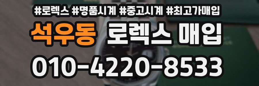 석우동 로렉스 매입
