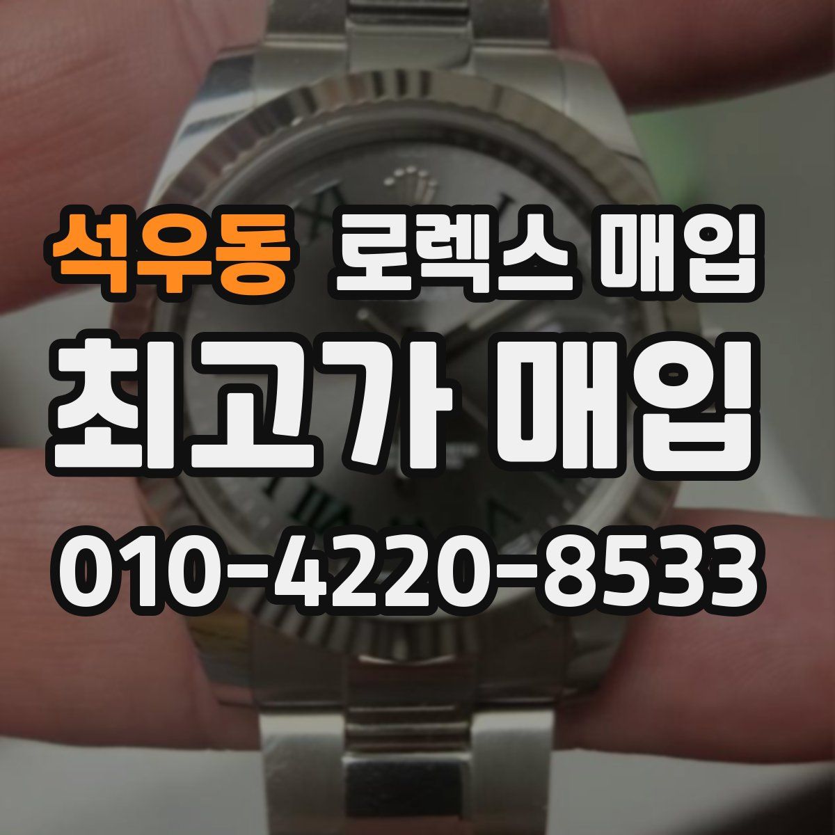 석우동 로렉스 매입