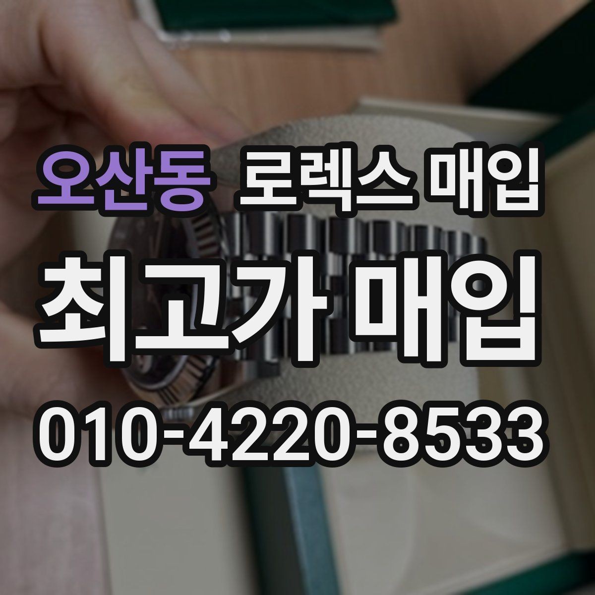 오산동 로렉스 매입 브레이슬릿 늘어짐이 가격에 미치는 영향