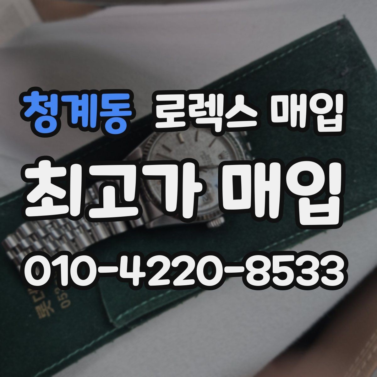 청계동 로렉스 매입 보증서 유무가 영향 주는 부분