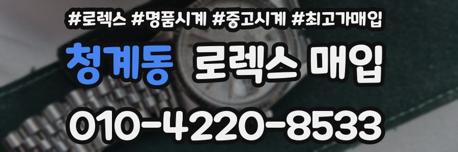 청계동 로렉스 매입