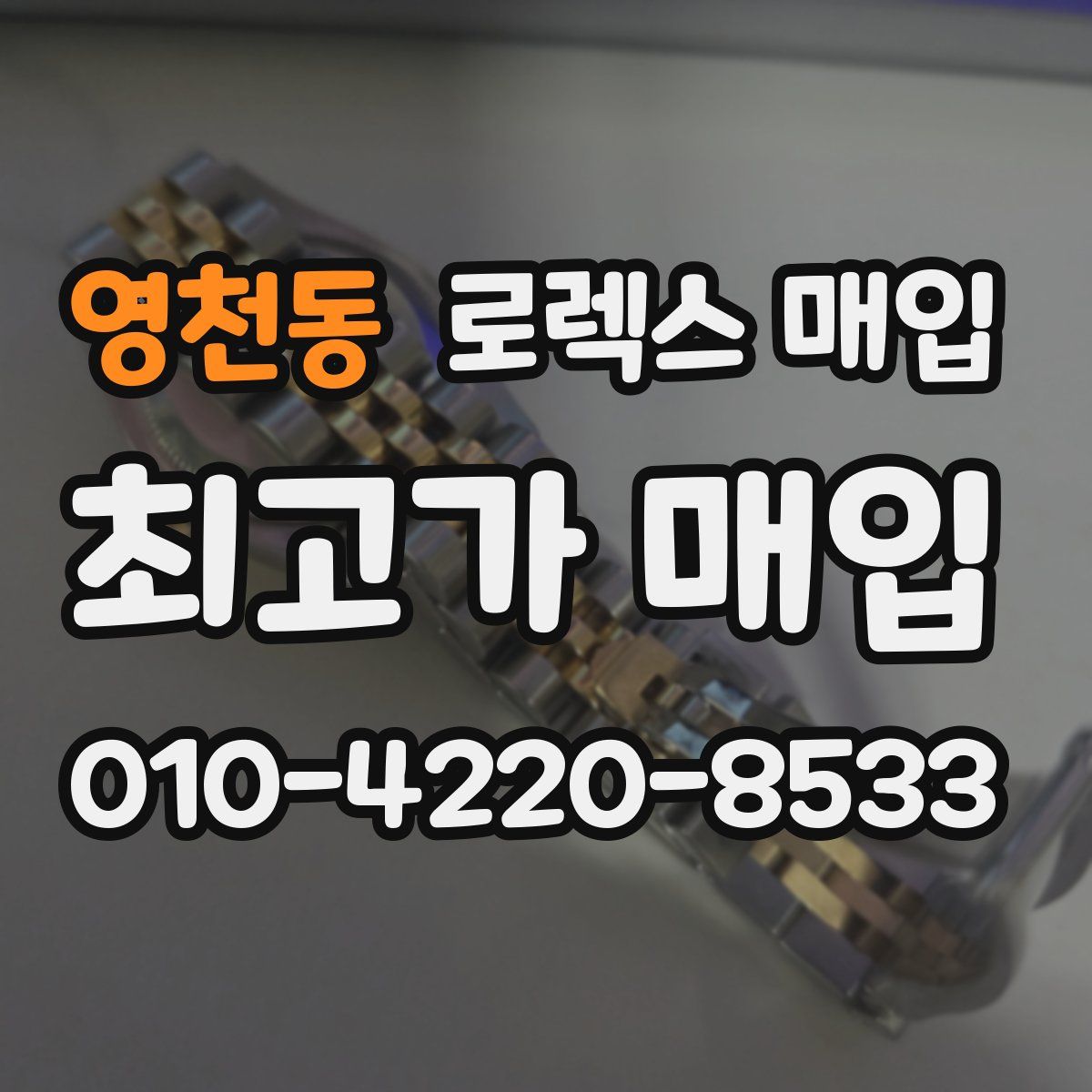 영천동 로렉스 매입