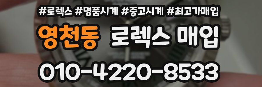 영천동 로렉스 매입