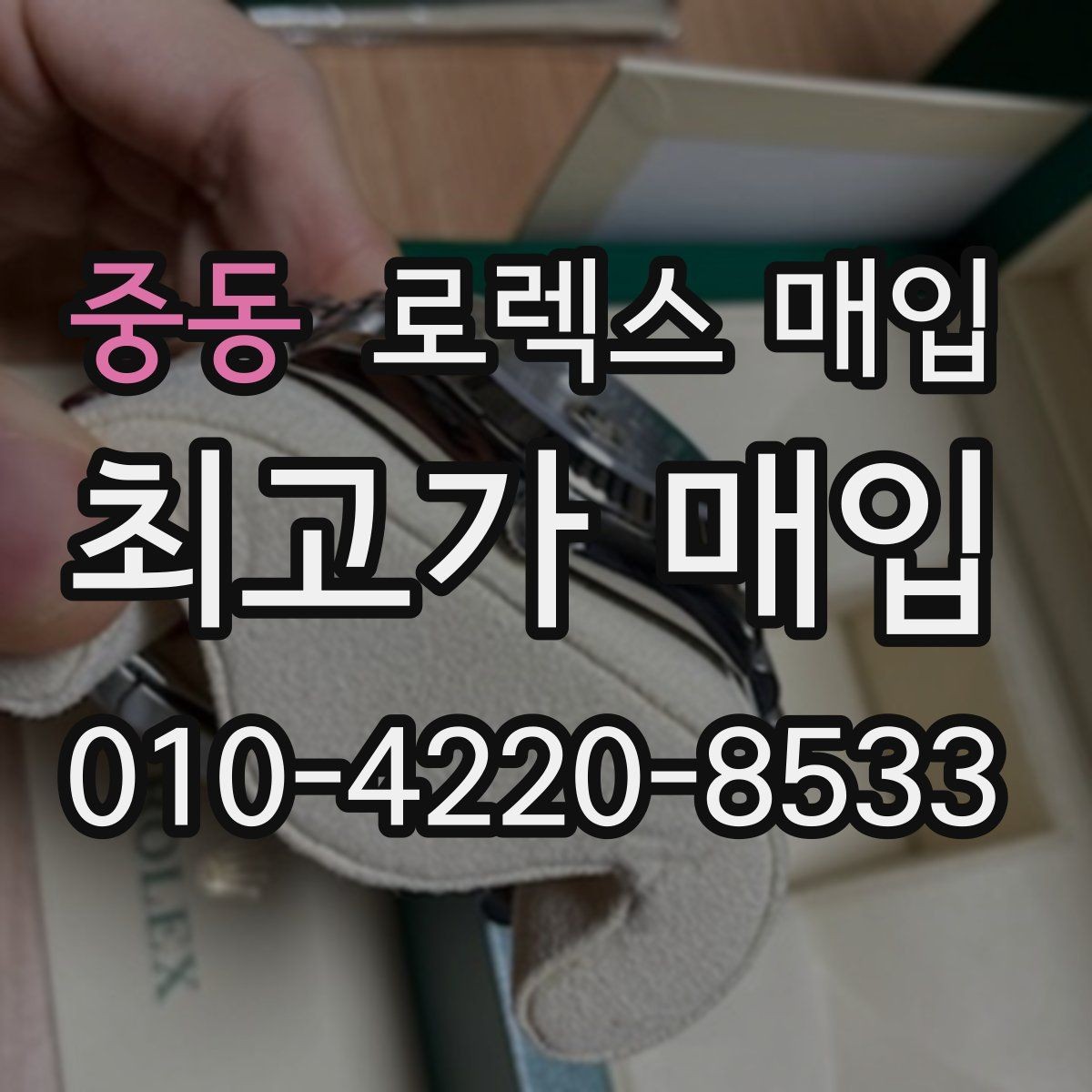 중동 로렉스 매입 유리 교체 이력은 어떤 영향이 있을까