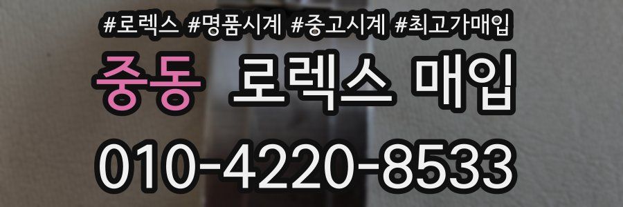 중동 로렉스 매입