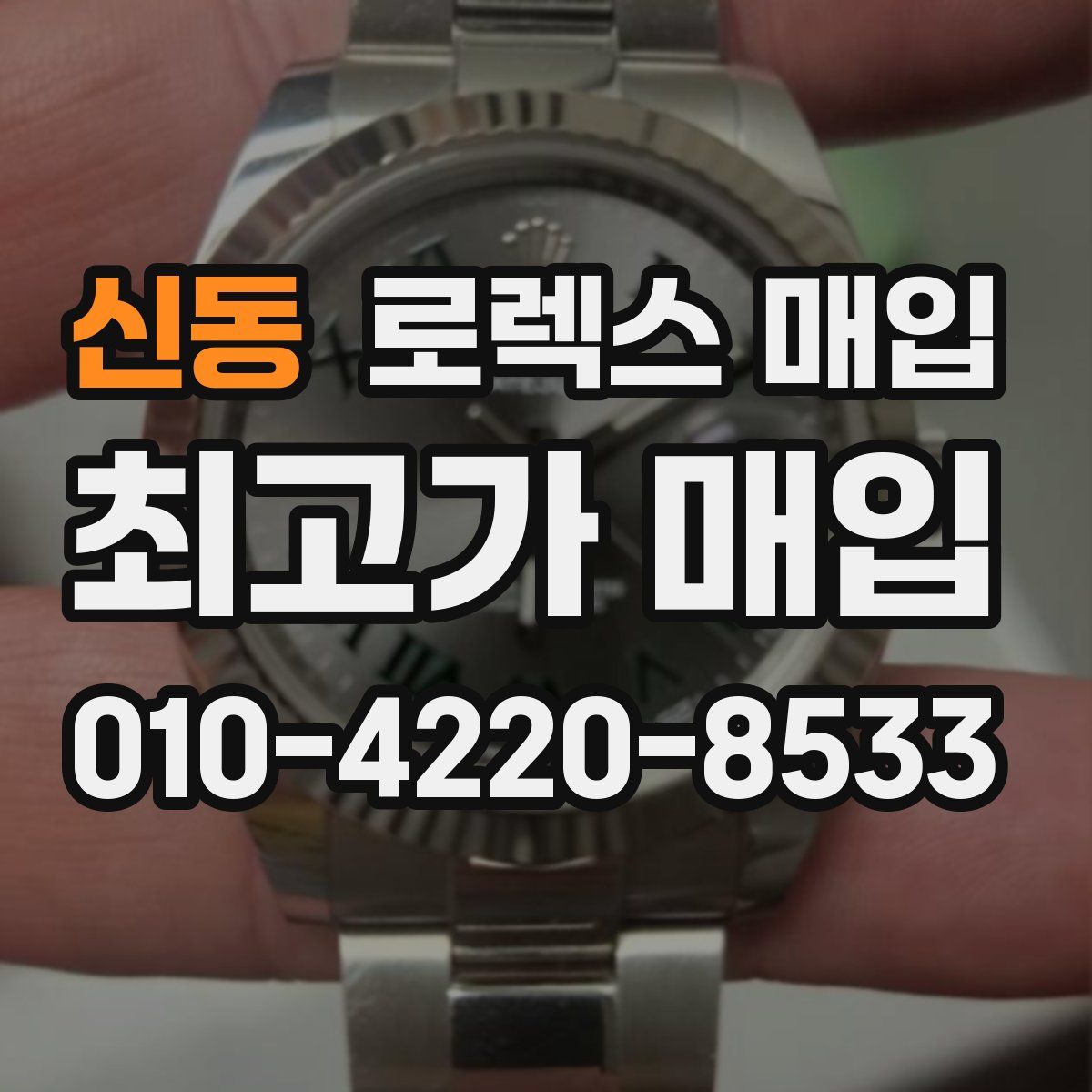 신동 로렉스 매입