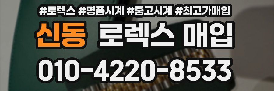 신동 로렉스 매입