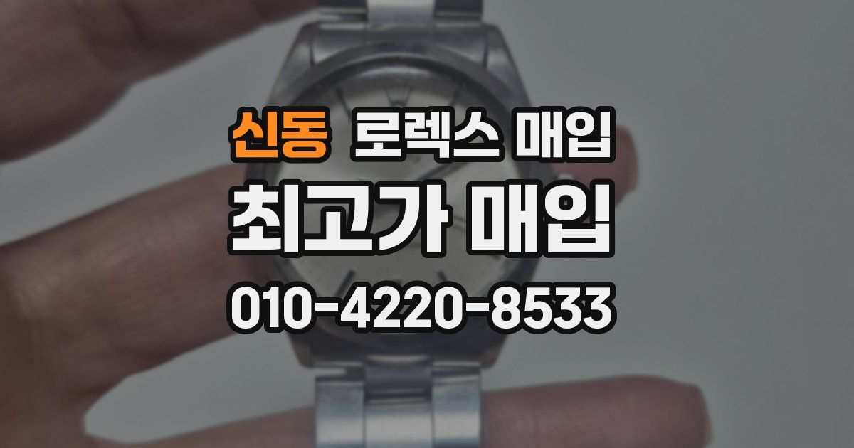 신동 로렉스 매입