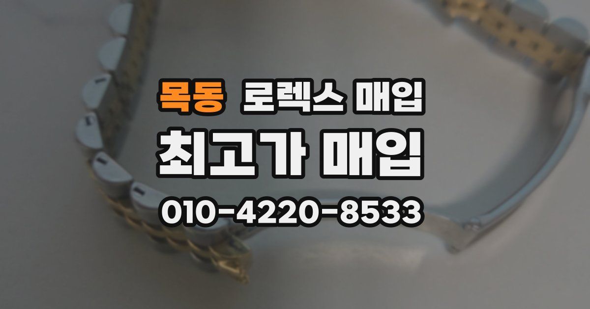 목동 로렉스 매입