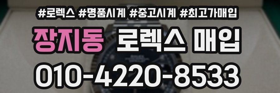 장지동 로렉스 매입