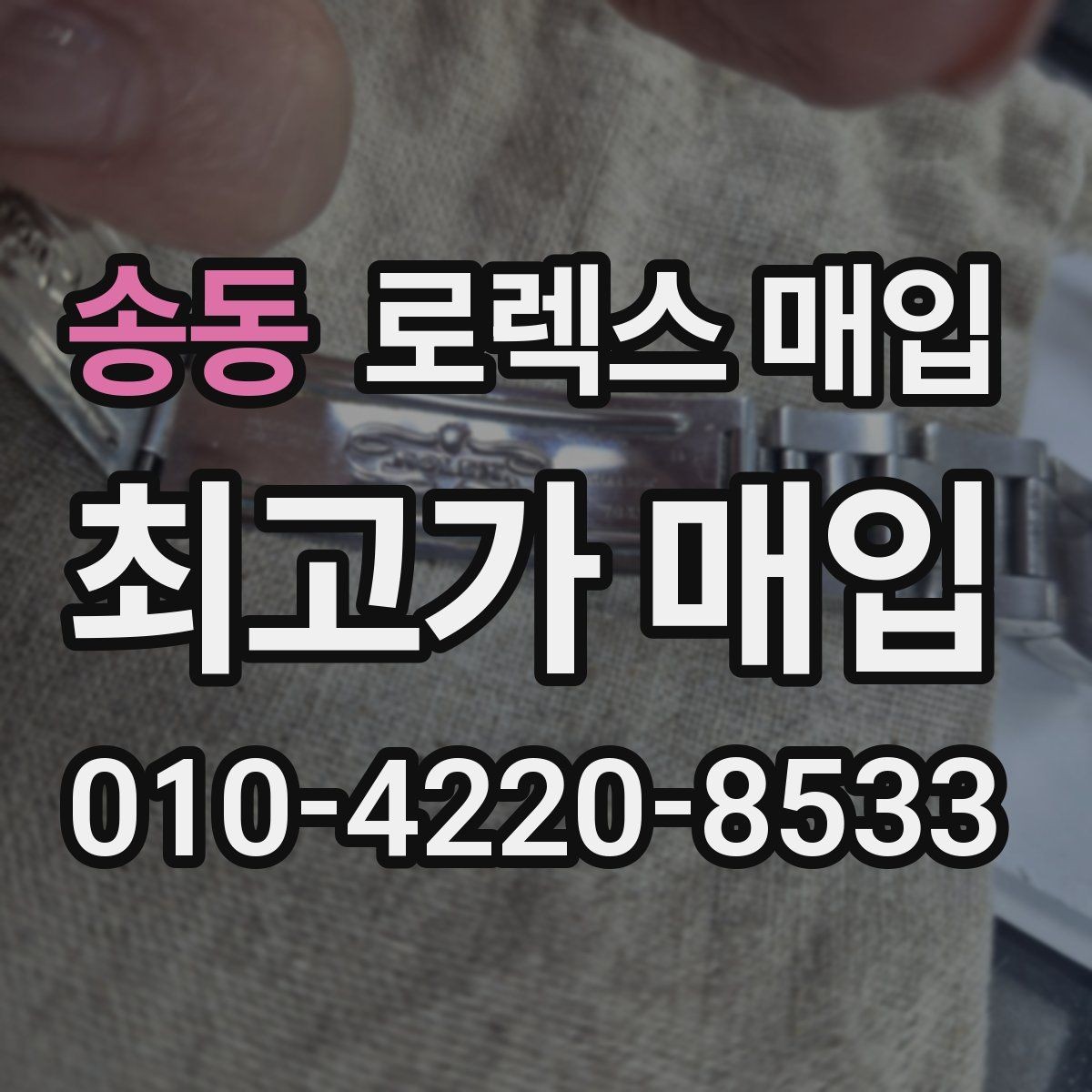송동 로렉스 매입 케이스 두께가 왜 중요한지 정리