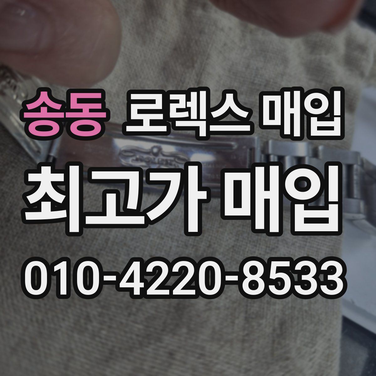 송동 로렉스 매입