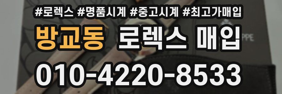 방교동 로렉스 매입