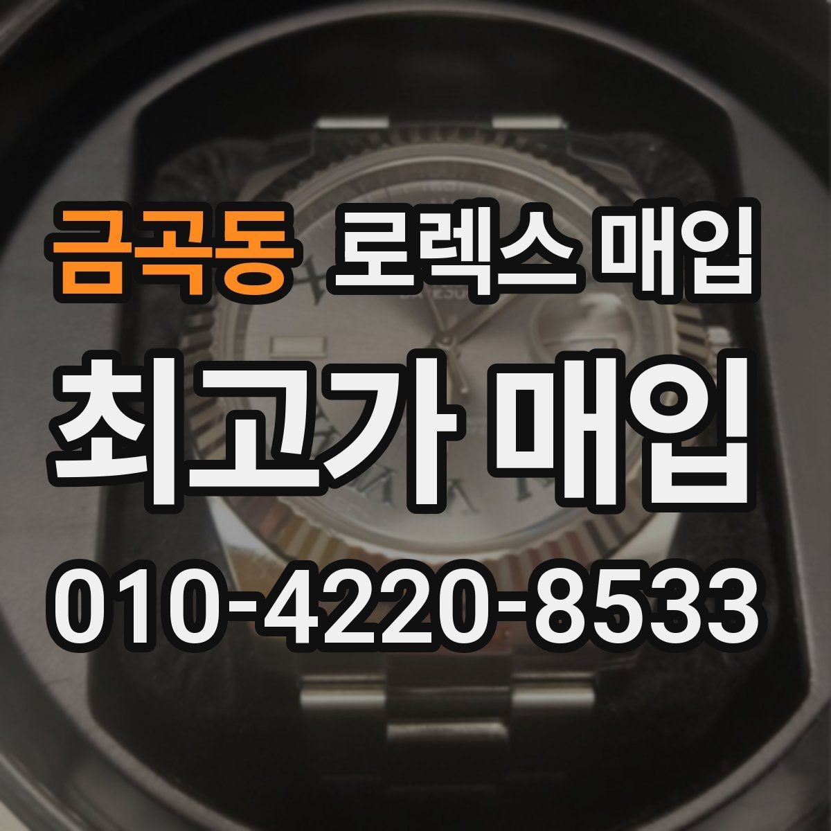금곡동 로렉스 매입 커스텀 다이얼은 어떻게 평가될까