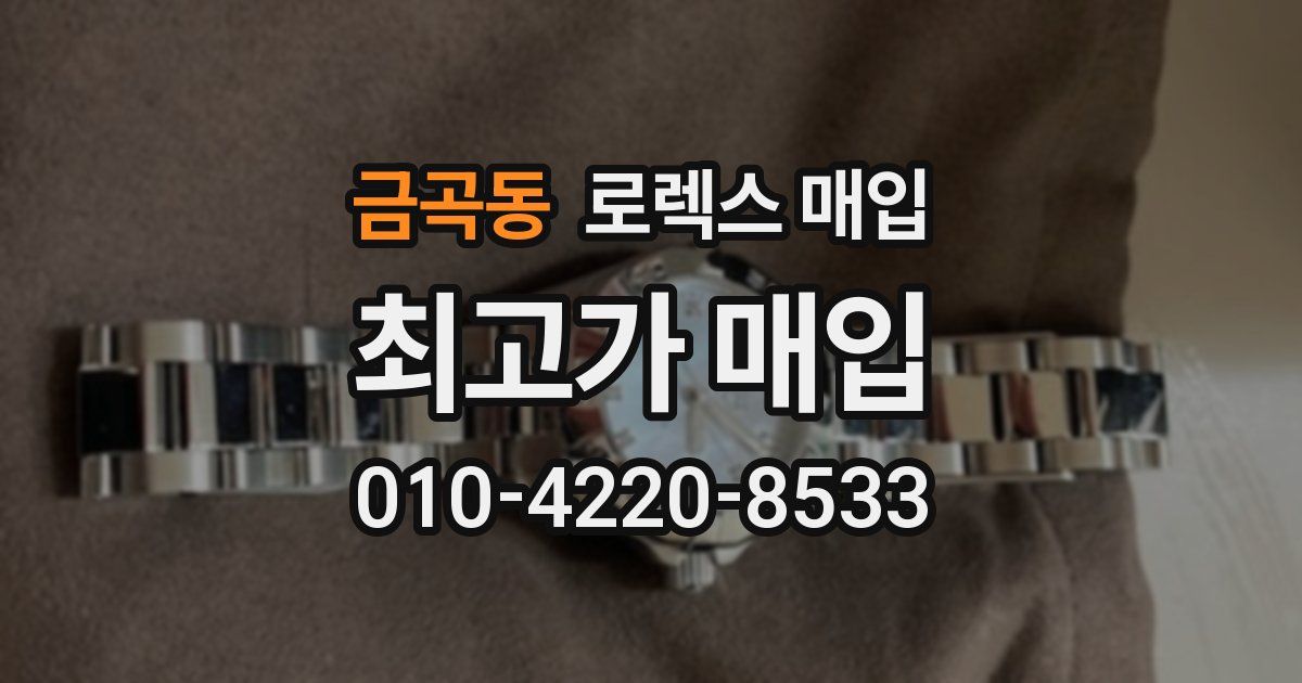 금곡동 로렉스 매입