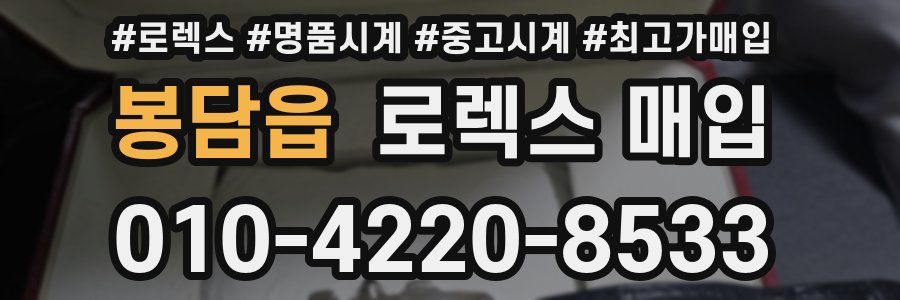 봉담읍 로렉스 매입