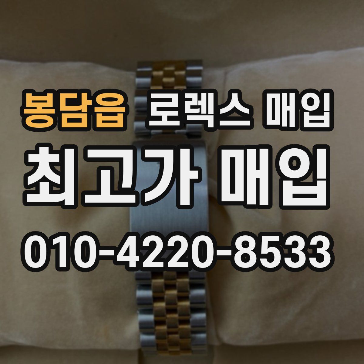 봉담읍 로렉스 매입