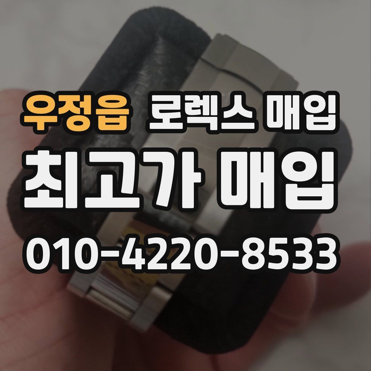 우정읍 로렉스 매입 날짜 조정이 뻑뻑하면 의심할 점