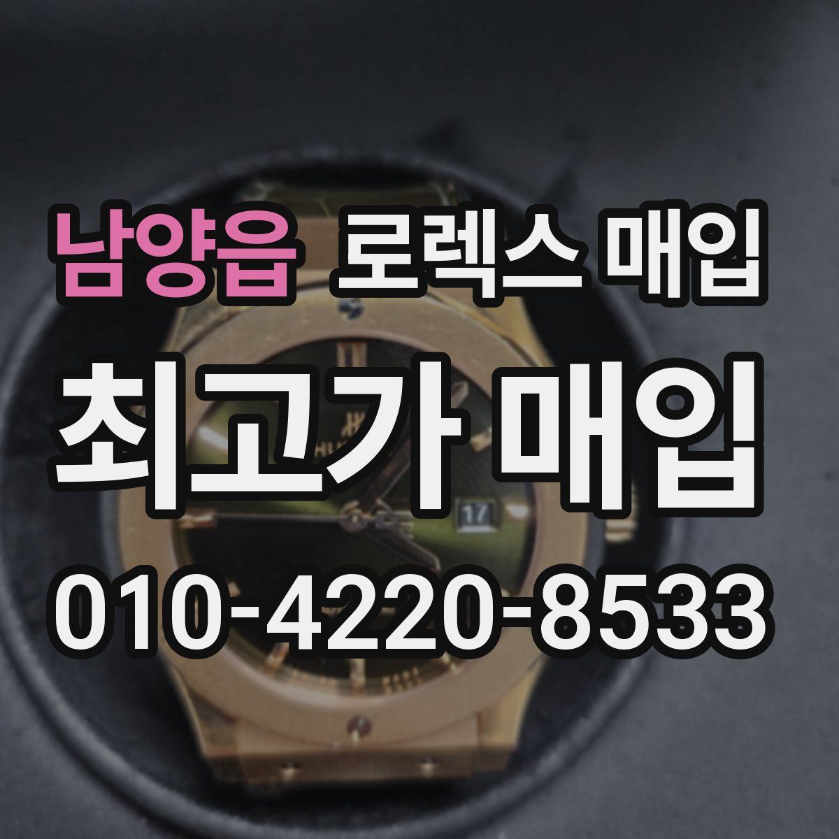 남양읍 로렉스 매입