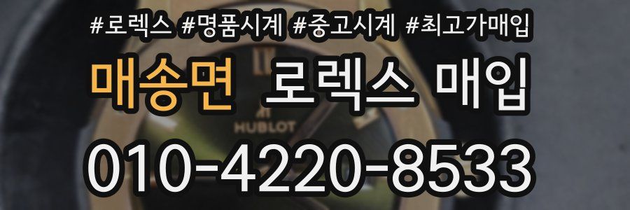 매송면 로렉스 매입
