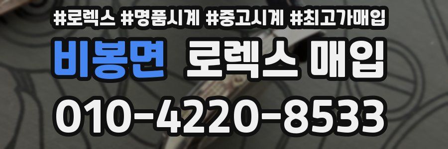 비봉면 로렉스 매입