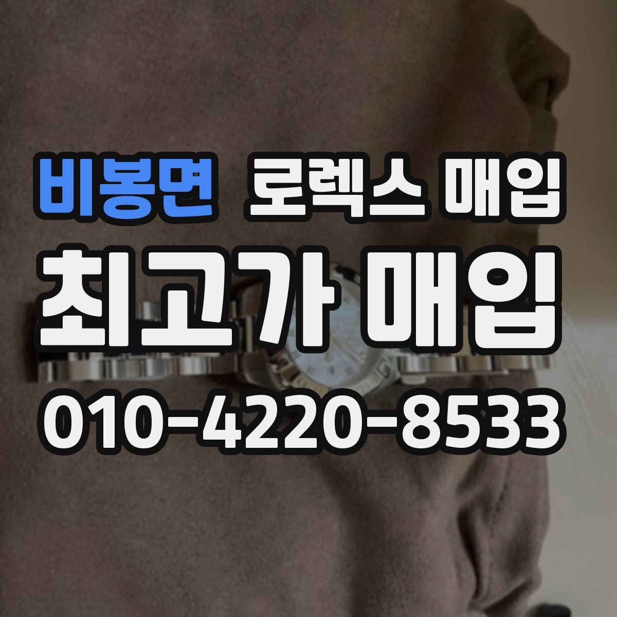 비봉면 로렉스 매입