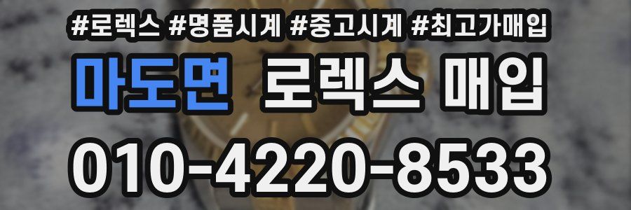 마도면 로렉스 매입