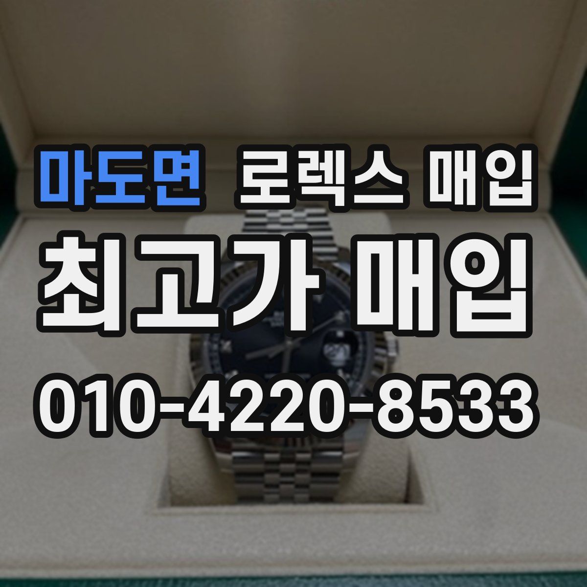 마도면 로렉스 매입