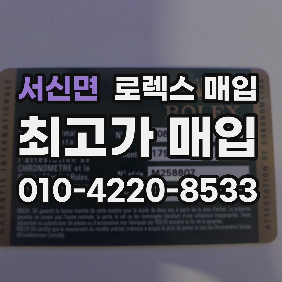 서신면 로렉스 매입