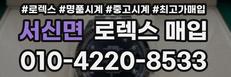 서신면 로렉스 매입