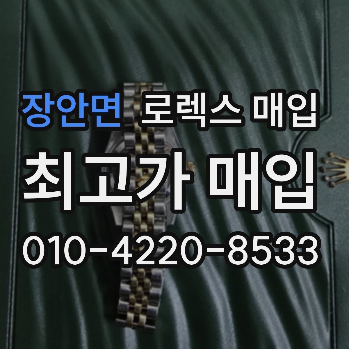 장안면 로렉스 매입 시세 조회 후 손해 보지 않는 협의 요령