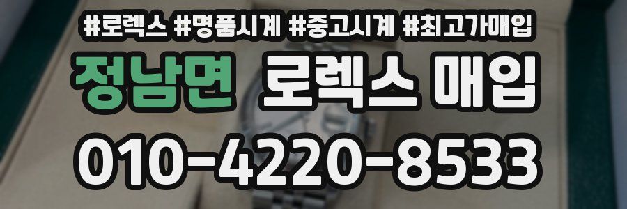 정남면 로렉스 매입