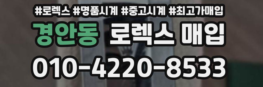 경안동 로렉스 매입