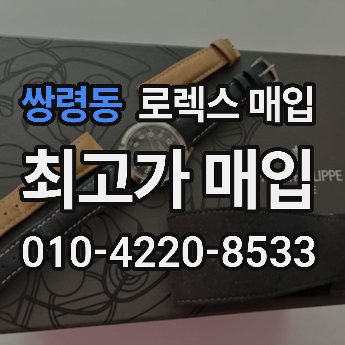 쌍령동 로렉스 매입 다이얼 먼지 유입이 보이면 어떻게 될까