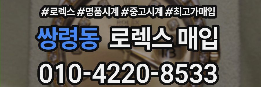 쌍령동 로렉스 매입