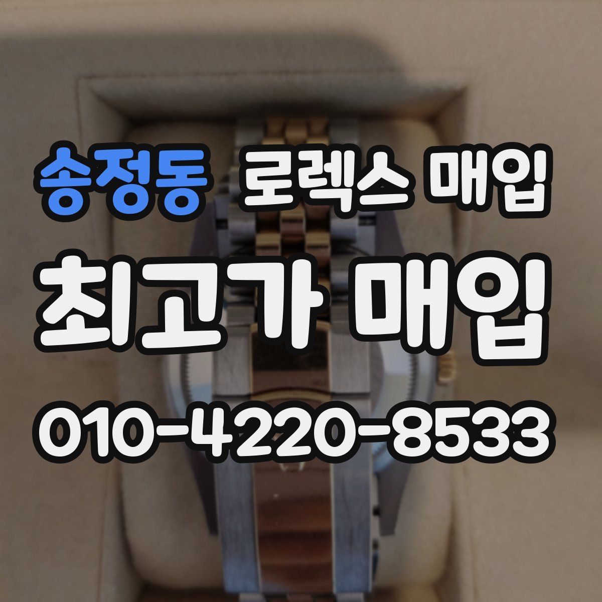 송정동 로렉스 매입