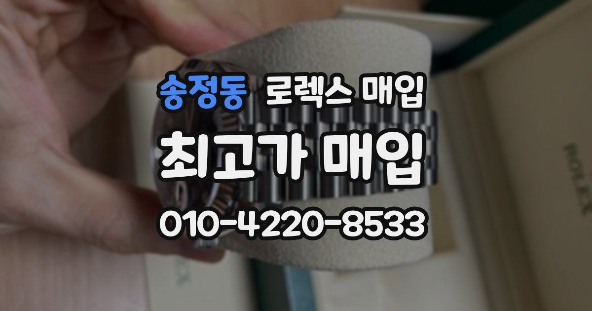 송정동 로렉스 매입