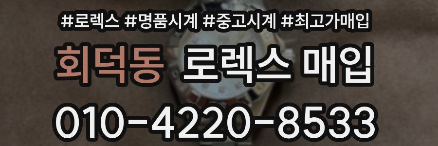 회덕동 로렉스 매입