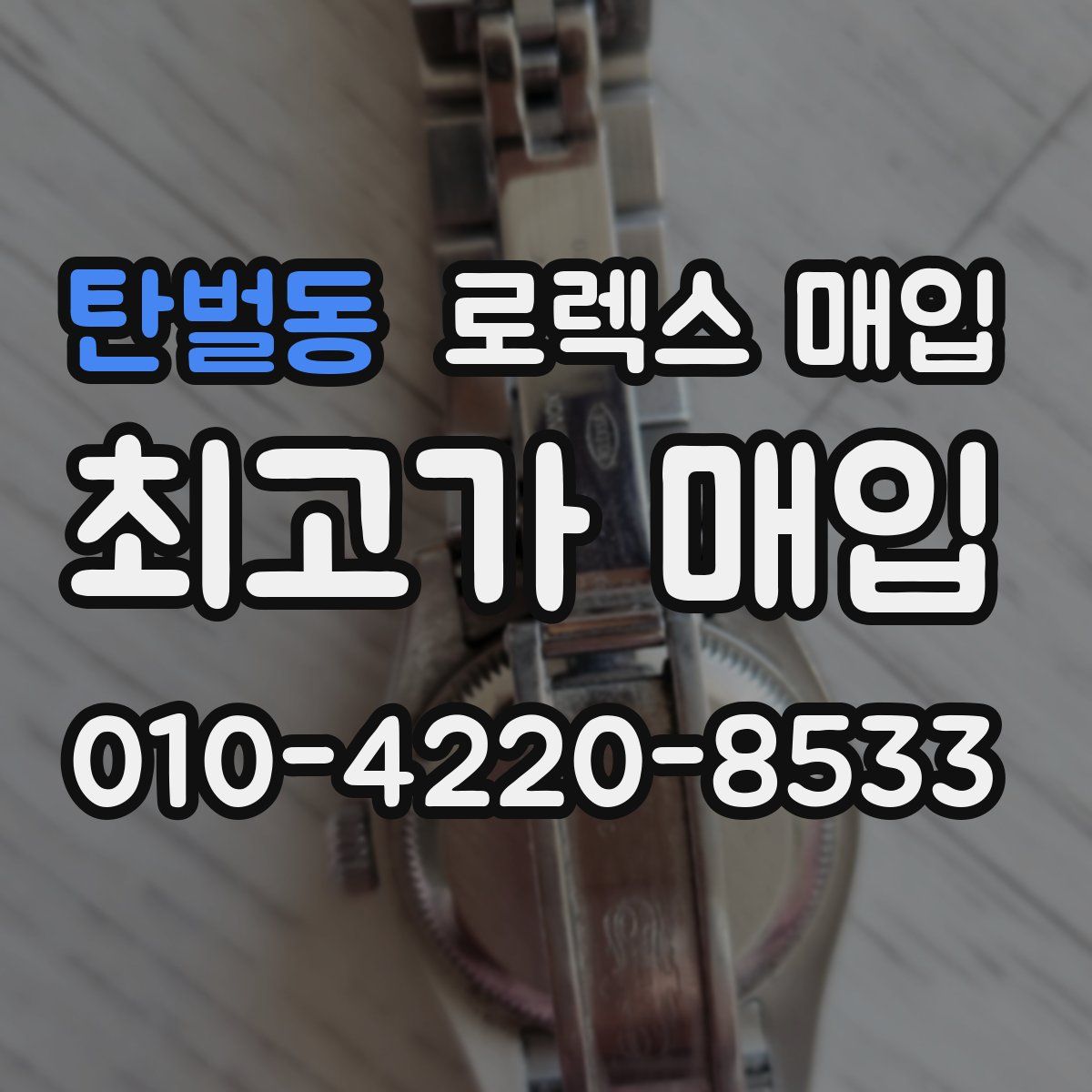탄벌동 로렉스 매입