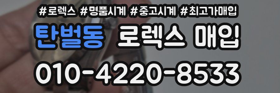 탄벌동 로렉스 매입