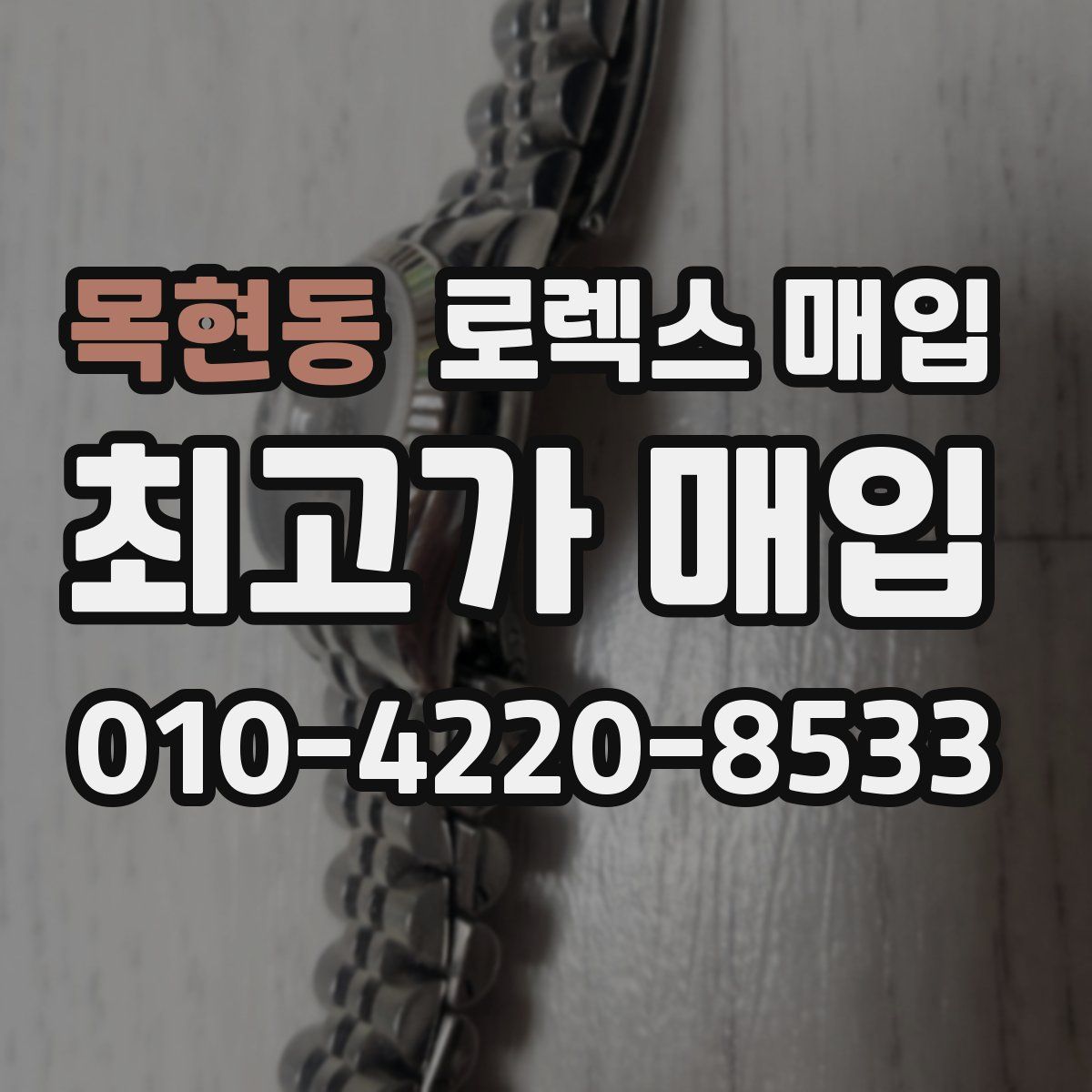 목현동 로렉스 매입